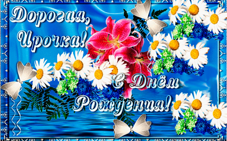 Открытки с днём рождения Ире