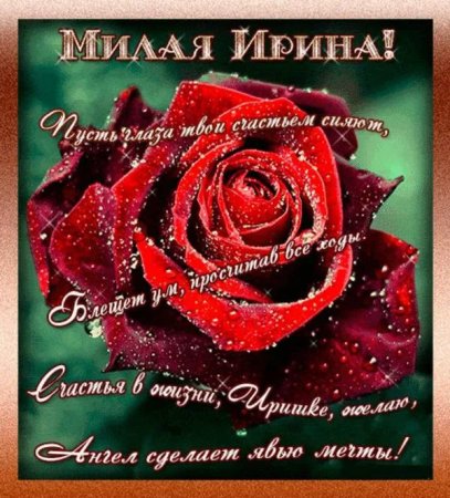 Поздравления с днём рождения Ирине