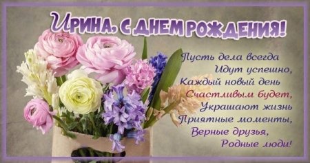 Поздравить Ирину с днем рождения