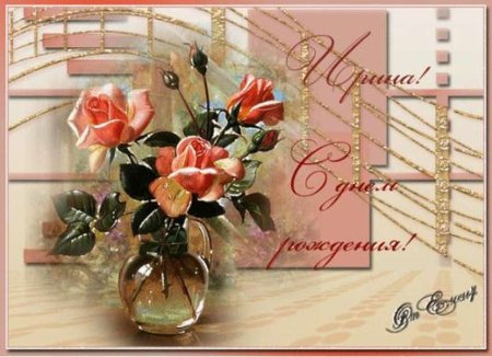 Поздравления с днём рождения Ирине