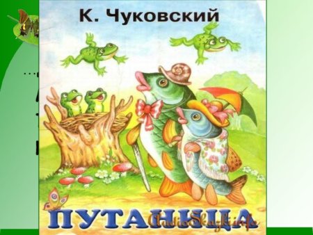 Чуковский к. и. "путаница"