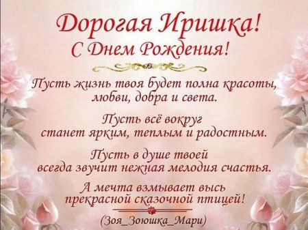 С днём рождения Иришка