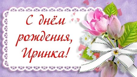 С днеммрождкния Иринка