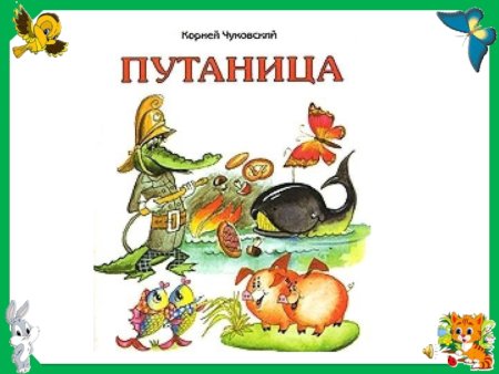 Чуковский к. и. "путаница"