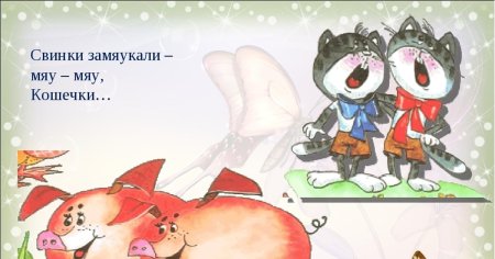 Свинки замяукали