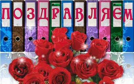 С днем рождения женщине коллеге