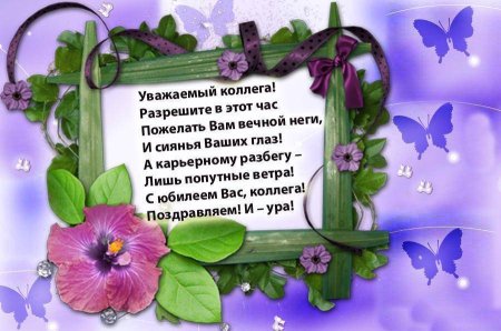 Поздравление с днем рожденияколлегк
