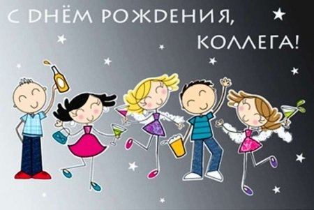 С днем рождения кооллег