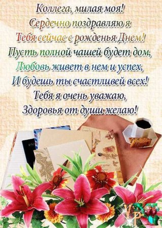 С днем рождения коллеге