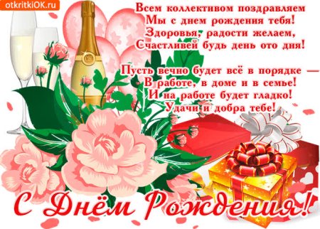 Поздравление с днем рождения коллеге