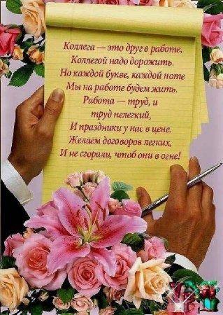 С днем рождения коллеге