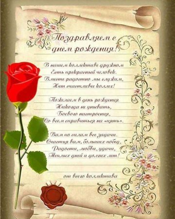 С днем рождения коллеге
