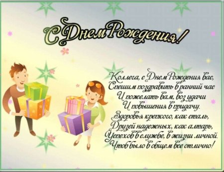 С днем рождения коллеге