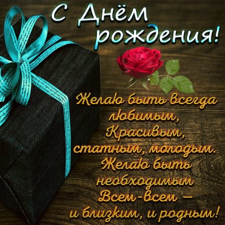 Поздравления с днём рождения мужчине