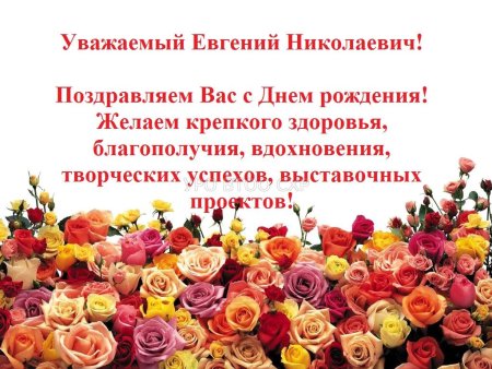 Евгений Николаевич с днем рождения