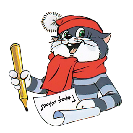 Кот Матроскин картинки