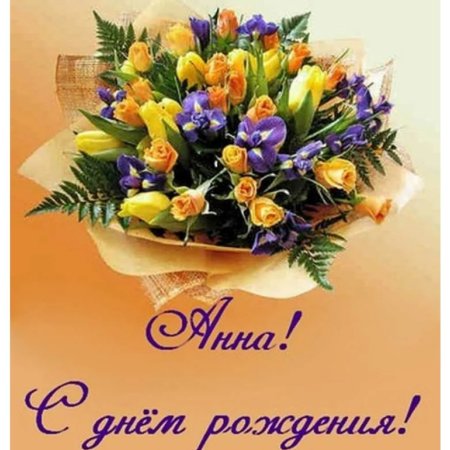 С днём рождения Анна