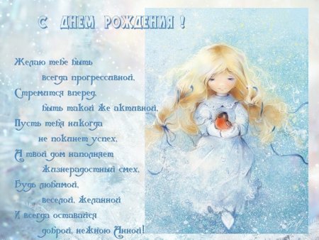 Аня с днём рождения поздравления