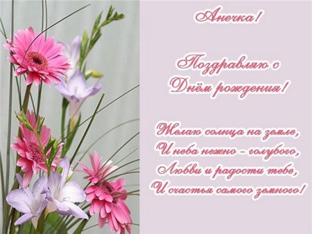 Поздравление для Анны
