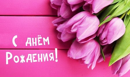 Поздравления с днём рождения Анечке