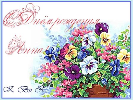 С днём рождения Анна