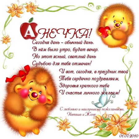 Поздравления с днём рождения Ане