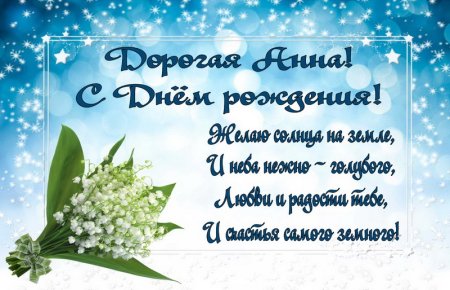 Поздравления с днём рождения Анне