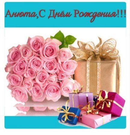 Поздравления с днём рождения Анне