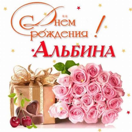 С днем рождения