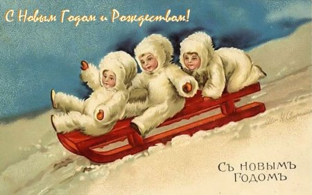 Дореволюционные новогодние открытки