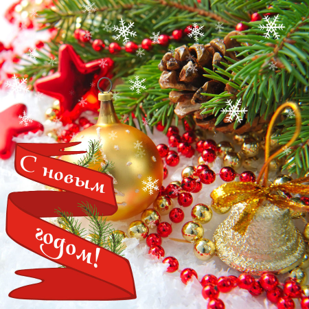 Открытка с новім годом