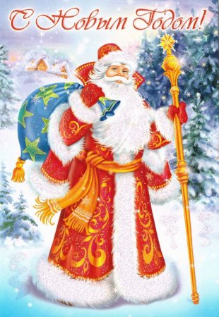 Открытка деду Морозу
