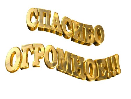 Спасибо надпись