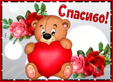 Открытка благодарю от всей души