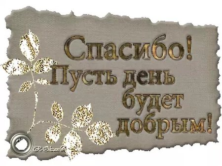 Красивые открытки с благодарностью мужчине