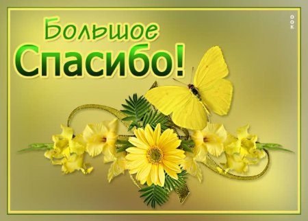 Открытка спасибо огромное