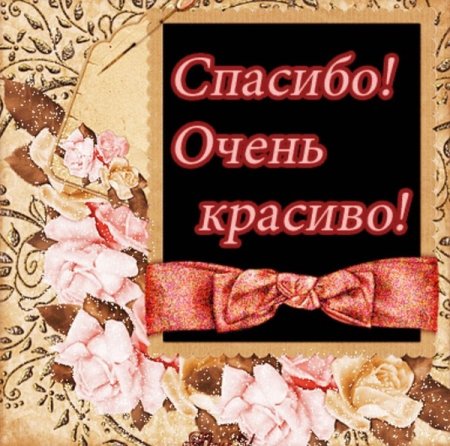 Спасибо очень красиво