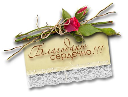 Открытка благодарю