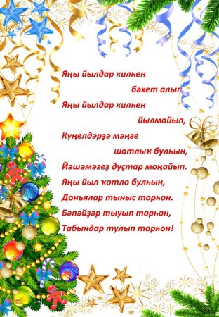 Яны йыл менан открытка