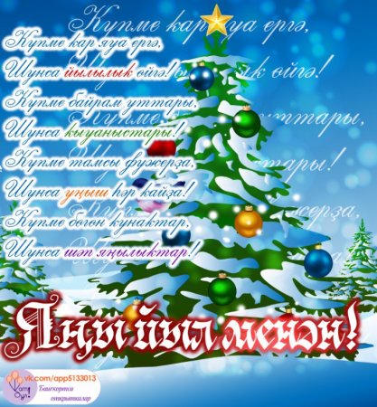 Поздравление с новым годом на башкирском