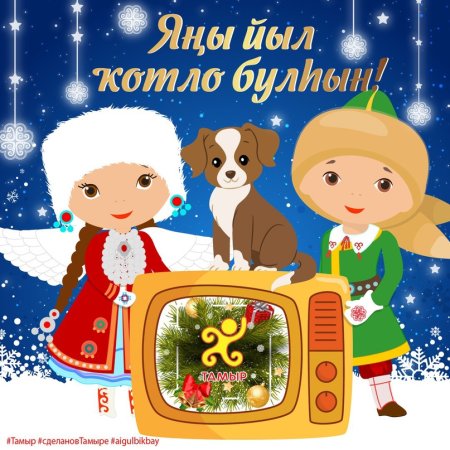 Яны йыл менан открытка