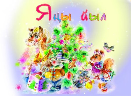 Открытки с новым годом на башкирском языке