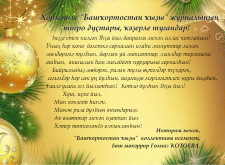 Яңы йыл котлаузар открытка