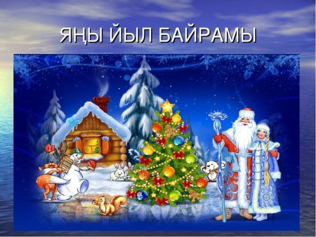 Башкирские открытки с новым годом