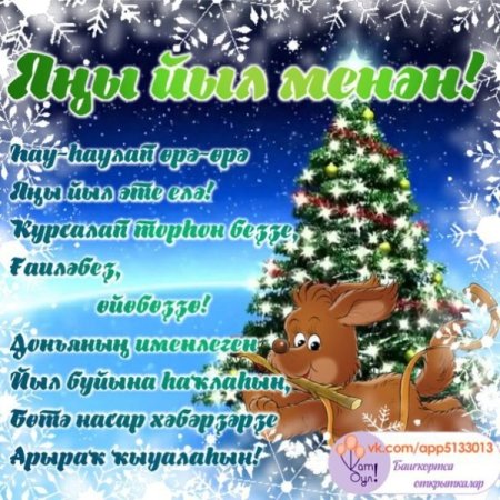 Поздравление с новым годом на башкирском