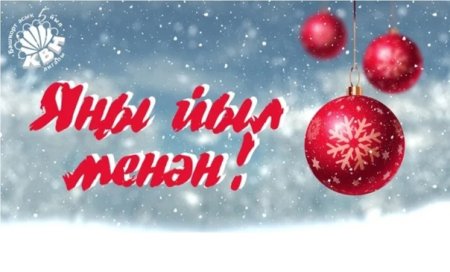 С новым годом на башкирском
