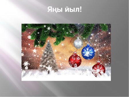 Башкирские открытки на новый год