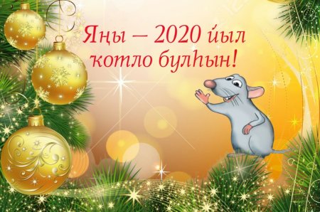 Яны йыл открытки