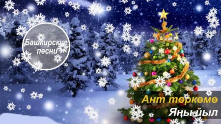 С новым годом на башкирском