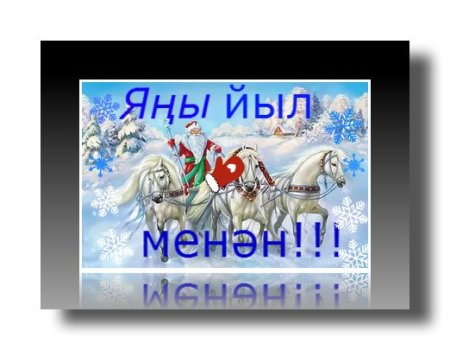 Яны йыл картинки